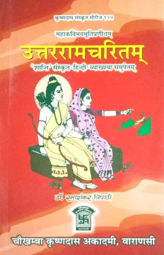 Uttararamcharitam (Nataka)